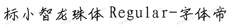 标小智龙珠体 Regular字体转换